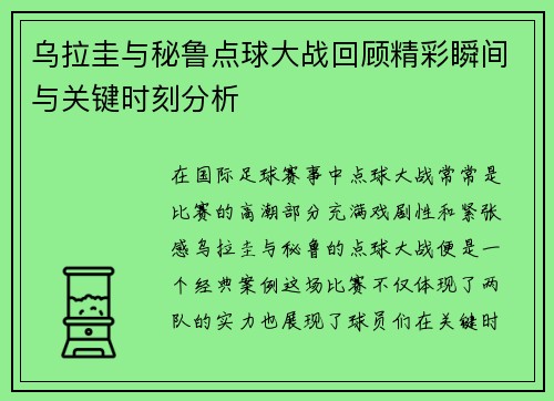 乌拉圭与秘鲁点球大战回顾精彩瞬间与关键时刻分析