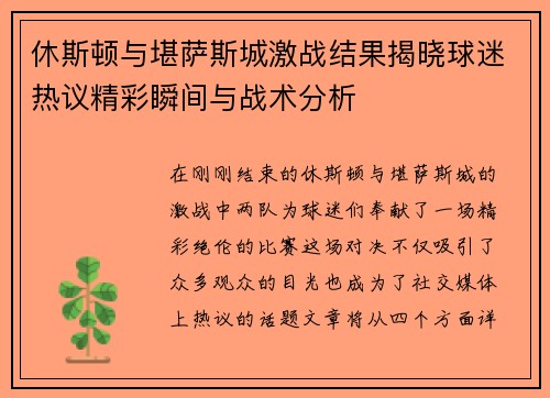 休斯顿与堪萨斯城激战结果揭晓球迷热议精彩瞬间与战术分析
