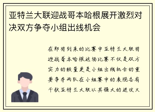 亚特兰大联迎战哥本哈根展开激烈对决双方争夺小组出线机会