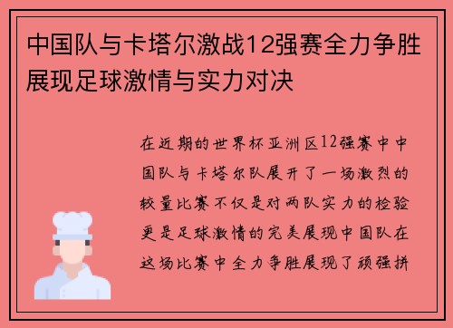 中国队与卡塔尔激战12强赛全力争胜展现足球激情与实力对决