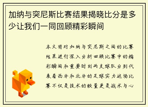加纳与突尼斯比赛结果揭晓比分是多少让我们一同回顾精彩瞬间