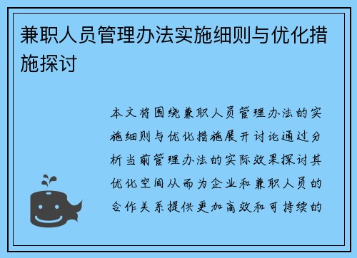 兼职人员管理办法实施细则与优化措施探讨