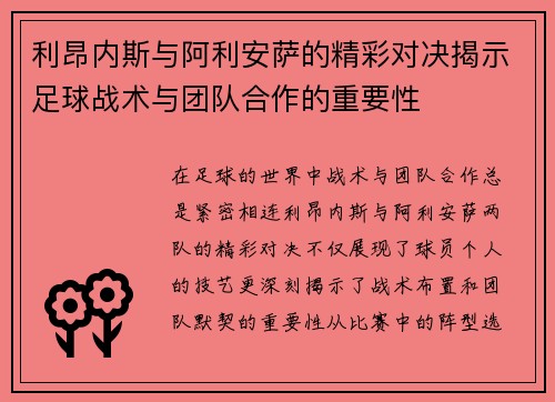 利昂内斯与阿利安萨的精彩对决揭示足球战术与团队合作的重要性