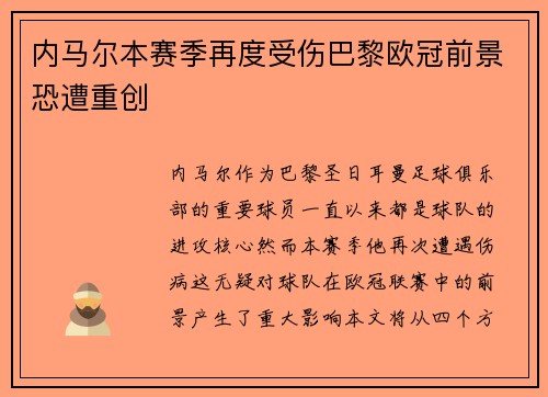 内马尔本赛季再度受伤巴黎欧冠前景恐遭重创