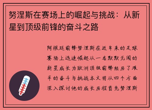 努涅斯在赛场上的崛起与挑战：从新星到顶级前锋的奋斗之路