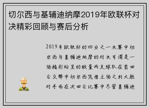 切尔西与基辅迪纳摩2019年欧联杯对决精彩回顾与赛后分析