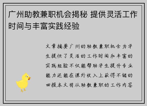 广州助教兼职机会揭秘 提供灵活工作时间与丰富实践经验