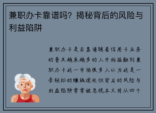 兼职办卡靠谱吗？揭秘背后的风险与利益陷阱