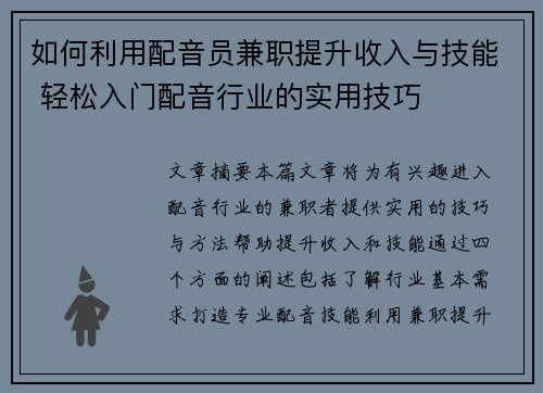 如何利用配音员兼职提升收入与技能 轻松入门配音行业的实用技巧