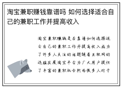 淘宝兼职赚钱靠谱吗 如何选择适合自己的兼职工作并提高收入