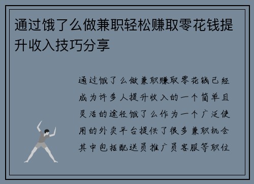 通过饿了么做兼职轻松赚取零花钱提升收入技巧分享