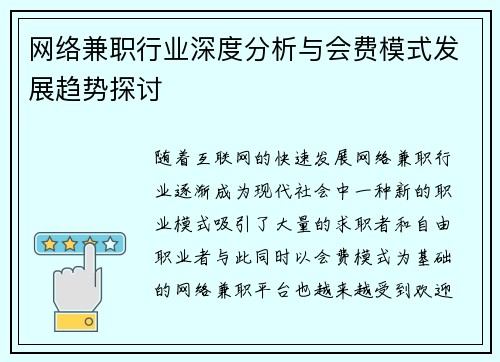 网络兼职行业深度分析与会费模式发展趋势探讨