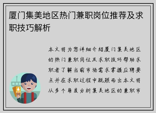 厦门集美地区热门兼职岗位推荐及求职技巧解析