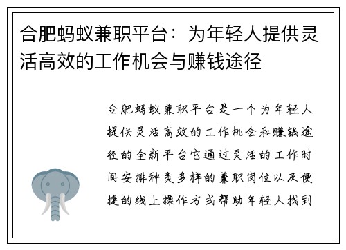 合肥蚂蚁兼职平台：为年轻人提供灵活高效的工作机会与赚钱途径