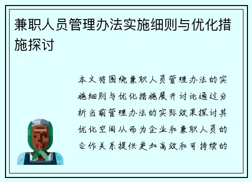 兼职人员管理办法实施细则与优化措施探讨