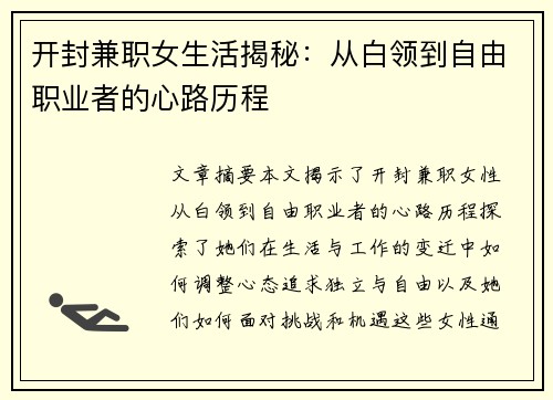 开封兼职女生活揭秘：从白领到自由职业者的心路历程