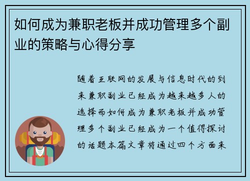 如何成为兼职老板并成功管理多个副业的策略与心得分享