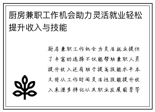 厨房兼职工作机会助力灵活就业轻松提升收入与技能