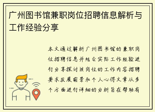 广州图书馆兼职岗位招聘信息解析与工作经验分享