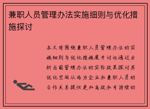 兼职人员管理办法实施细则与优化措施探讨