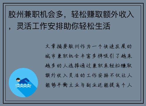 胶州兼职机会多，轻松赚取额外收入，灵活工作安排助你轻松生活