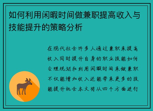 如何利用闲暇时间做兼职提高收入与技能提升的策略分析