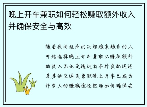 晚上开车兼职如何轻松赚取额外收入并确保安全与高效
