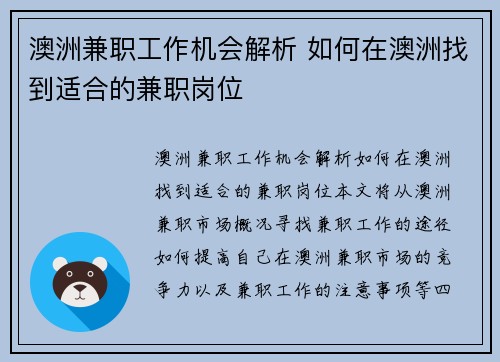 澳洲兼职工作机会解析 如何在澳洲找到适合的兼职岗位