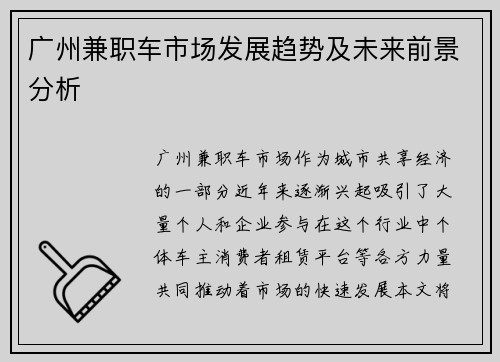 广州兼职车市场发展趋势及未来前景分析