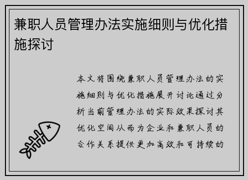 兼职人员管理办法实施细则与优化措施探讨