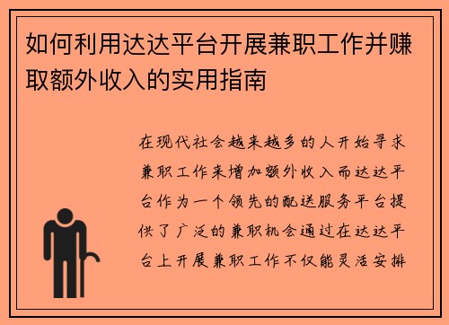 如何利用达达平台开展兼职工作并赚取额外收入的实用指南