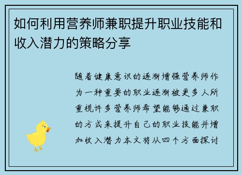 如何利用营养师兼职提升职业技能和收入潜力的策略分享