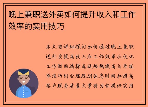 晚上兼职送外卖如何提升收入和工作效率的实用技巧