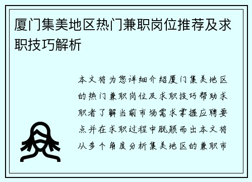 厦门集美地区热门兼职岗位推荐及求职技巧解析