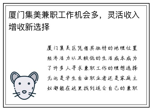 厦门集美兼职工作机会多，灵活收入增收新选择