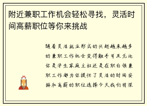 附近兼职工作机会轻松寻找，灵活时间高薪职位等你来挑战