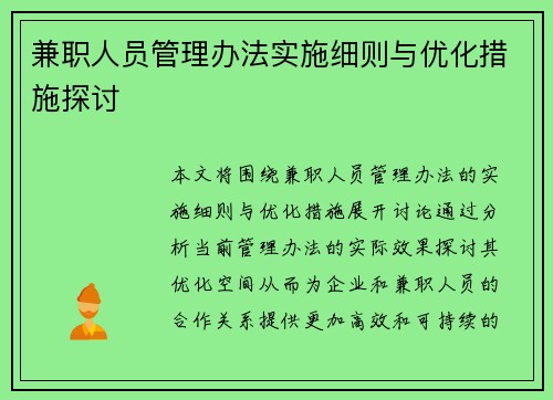 兼职人员管理办法实施细则与优化措施探讨