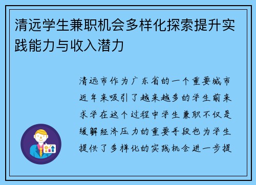 清远学生兼职机会多样化探索提升实践能力与收入潜力
