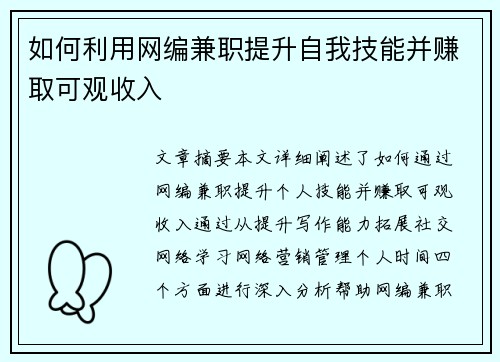 如何利用网编兼职提升自我技能并赚取可观收入