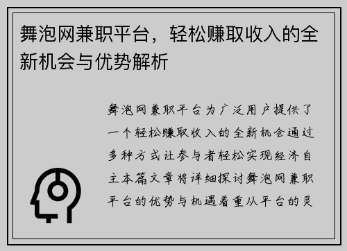 舞泡网兼职平台，轻松赚取收入的全新机会与优势解析