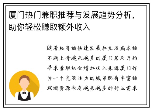 厦门热门兼职推荐与发展趋势分析，助你轻松赚取额外收入
