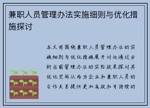 兼职人员管理办法实施细则与优化措施探讨