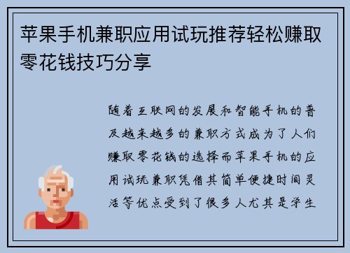 苹果手机兼职应用试玩推荐轻松赚取零花钱技巧分享