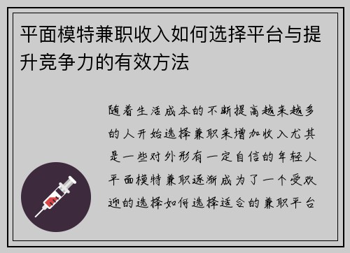 平面模特兼职收入如何选择平台与提升竞争力的有效方法
