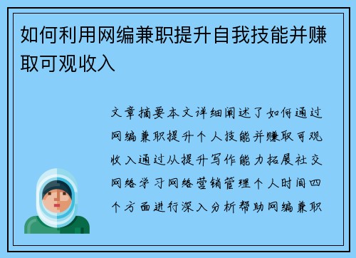 如何利用网编兼职提升自我技能并赚取可观收入