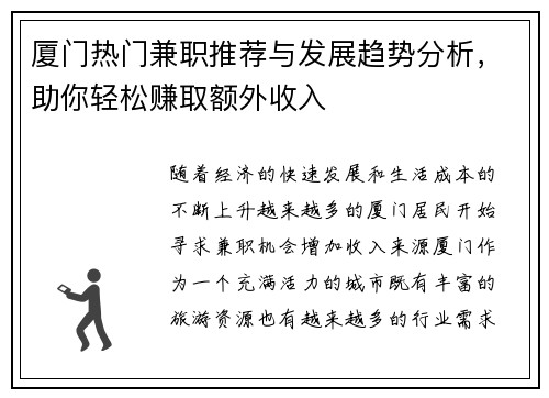 厦门热门兼职推荐与发展趋势分析，助你轻松赚取额外收入