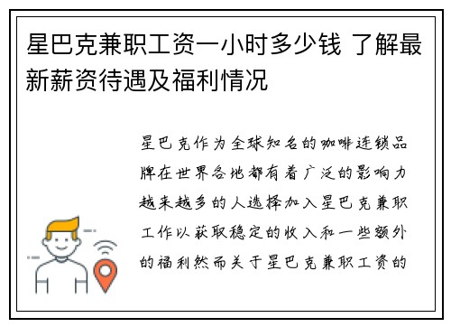 星巴克兼职工资一小时多少钱 了解最新薪资待遇及福利情况