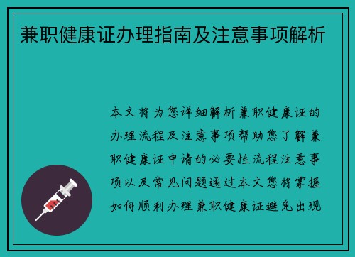 兼职健康证办理指南及注意事项解析