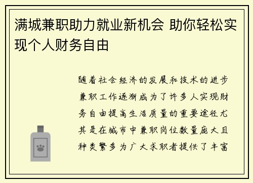 满城兼职助力就业新机会 助你轻松实现个人财务自由