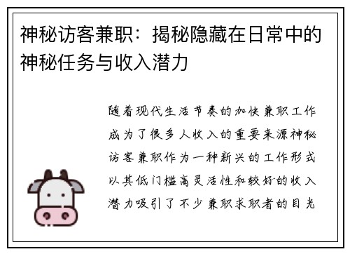 神秘访客兼职：揭秘隐藏在日常中的神秘任务与收入潜力